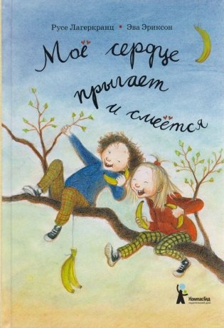 Мое сердце прыгает и смеeтся (4-е издание) фото книги