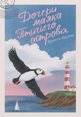 Дочери маяка Птичьего острова фото книги