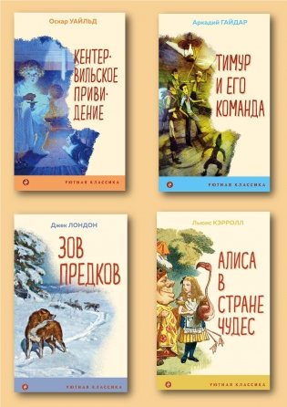 Комплект из 4-х книг "Алиса в Стране чудес", "Тимур и его команда", "Кентервильское привидение", "Зов предков" фото книги