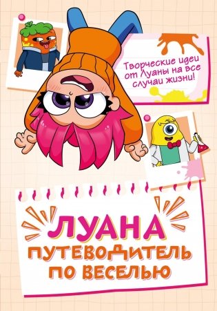 Луана. Путеводитель по веселью фото книги