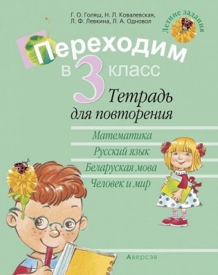 Летние задания. Переходим в 3 класс. Тетрадь для повторения фото книги
