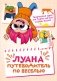 Луана. Путеводитель по веселью фото книги маленькое 2
