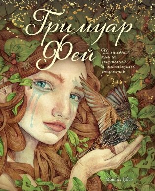 Гримуар фей. Волшебная книга растений и магических рецептов фото книги
