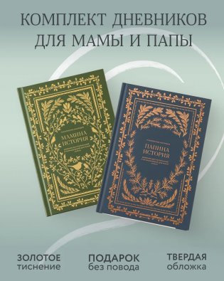 Комплект - Мамина и папина история фото книги