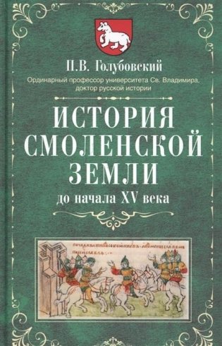 История Смоленской земли до начала XV века фото книги