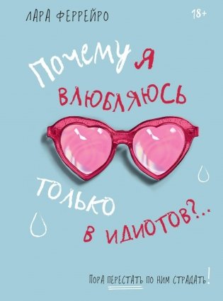 Почему я влюбляюсь только в идиотов?.. Пора перестать по ним страдать! фото книги