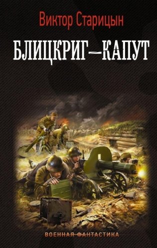 Блицкриг - капут фото книги