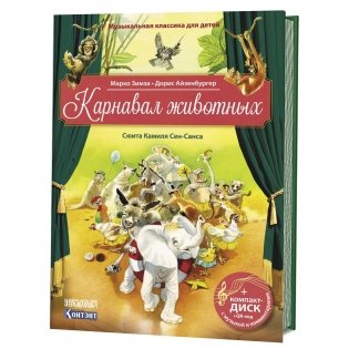 Карнавал животных. Сюита Камиля Сен-Санса (книга с диском и QR-кодом) (+ CD-ROM) фото книги