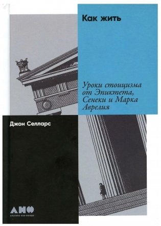Как жить: Уроки стоицизма от Эпиктета, Сенеки и Марка Аврелия фото книги