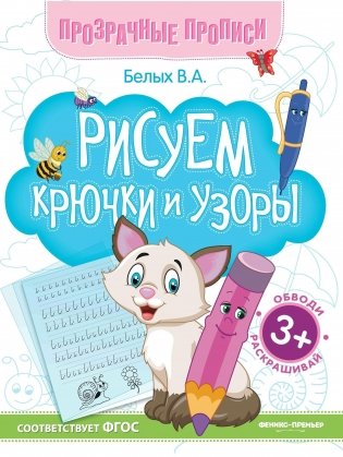 Рисуем крючки и узоры: книга-тренажер фото книги