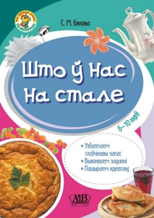 Што ў нас на стале. Узбагачаем слоўнікавы запас, выконваем заданні, пашыраем кругагляд. 6-10 гадоў фото книги