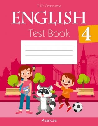 Английский язык. 4 класс. Тесты фото книги
