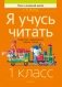 Я учусь читать. 1 класс. Развитие и закрепление навыка чтения фото книги маленькое 2