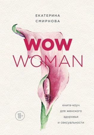 WOW Woman. Книга-коуч для женского здоровья и сексуальности фото книги