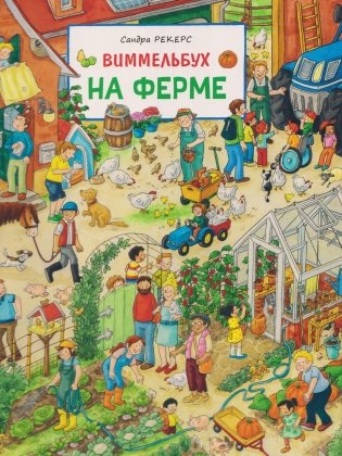 На ферме. Виммельбух фото книги