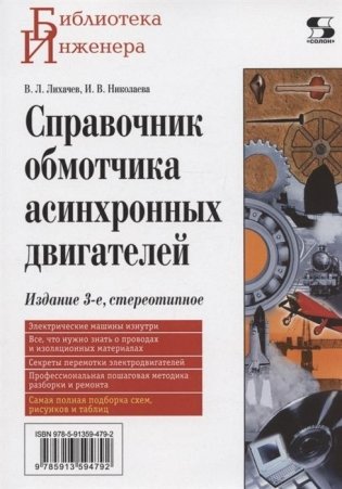 Справочник обмотчика асинхронных электродвигателей фото книги