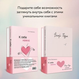 Комплект из 2 книг (К себе нежно. Книга о том, как ценить и беречь себя + Забытые по воскресеньям) фото книги