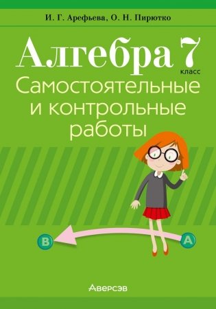 Алгебра 7 класс. Самостоятельные и контрольные работы (6 вариантов) фото книги