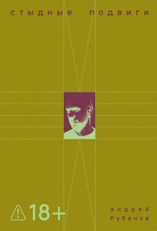 Стыдные подвиги фото книги