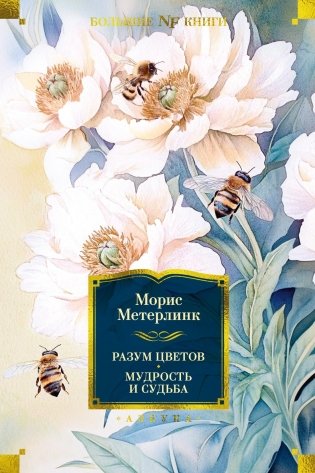 Разум цветов. Мудрость и судьба фото книги