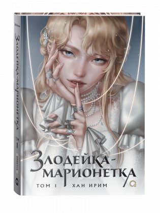 Злодейка-марионетка. Том 1 фото книги