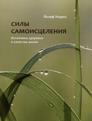 Силы самоисцеления фото книги