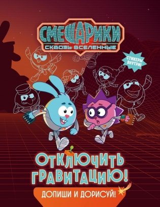 Смешарики. Сквозь вселенные. Отключить гравитацию. Допиши и дорисуй! фото книги