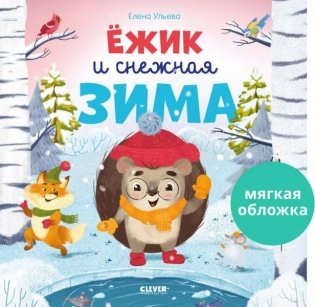 Ёжик и снежная зима фото книги