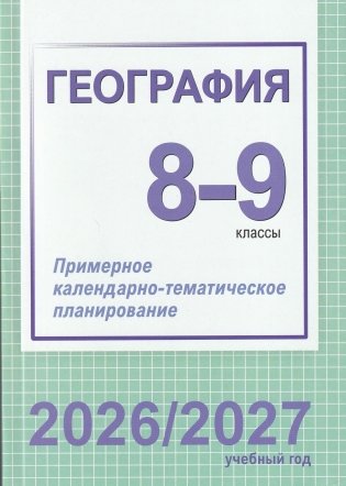География. 8-9 классы. Примерное календарно-тематическое планирование. 2026/2027 учебный год фото книги