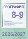 География. 8-9 классы. Примерное календарно-тематическое планирование. 2026/2027 учебный год фото книги маленькое 2