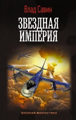 Звездная Империя фото книги