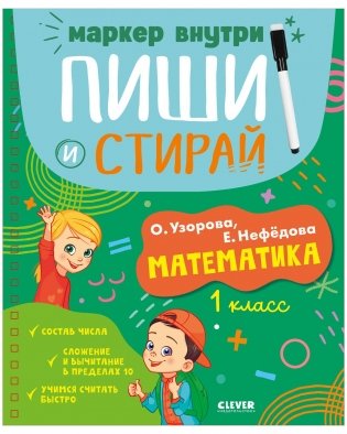 Пиши и стирай! Математика. 1 класс фото книги
