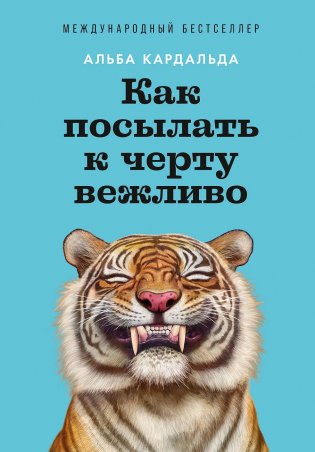 Как посылать к черту вежливо фото книги