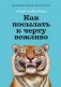 Как посылать к черту вежливо фото книги маленькое 2