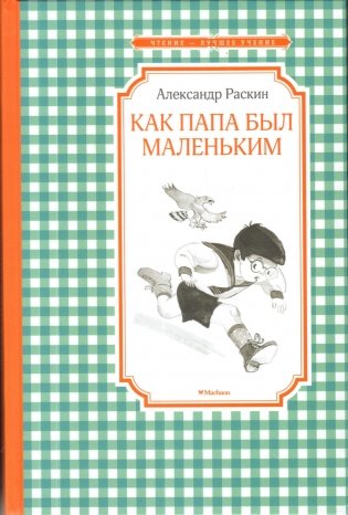 Как папа был маленьким фото книги