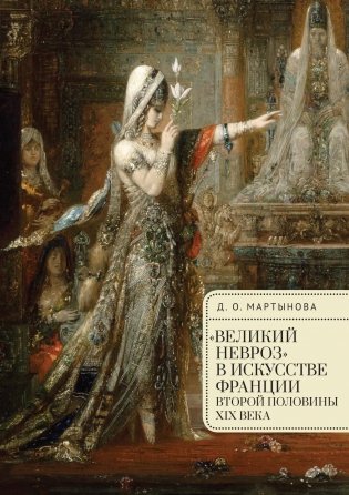 Великий невроз в искусстве Франции второй половины ХIХ в. фото книги