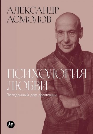 Психология любви. Загадочный дар эволюции фото книги