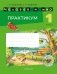 Человек и мир. 1 класс. Практикум фото книги маленькое 2