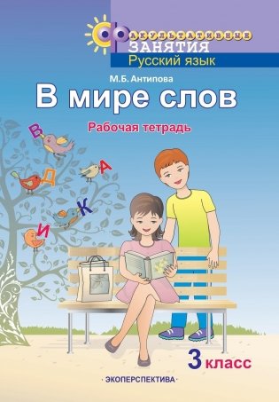 Факультативные занятия "В мире слов". 3 класс. Рабочая тетрадь. ГРИФ фото книги