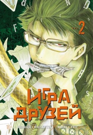 Игра друзей. Книга 2 фото книги