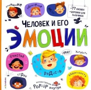 Человек и его эмоции фото книги