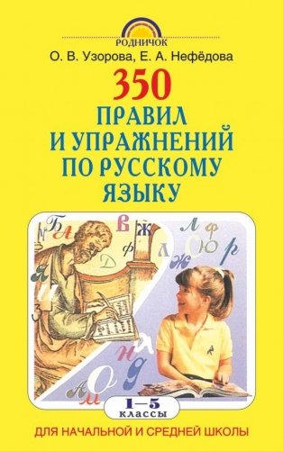 350 правил и упражнений по русскому языку: 1-5 классы фото книги