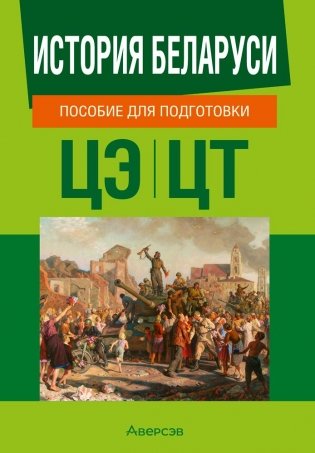 История Беларуси. Пособие для подготовки к централизованному экзамену, централизованному тестированию фото книги
