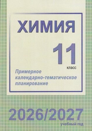 Химия. 11 класс. Примерное календарно-тематическое планирование. 2026/2027 учебный год фото книги