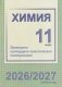 Химия. 11 класс. Примерное календарно-тематическое планирование. 2026/2027 учебный год фото книги маленькое 2