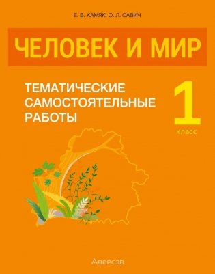 Человек и мир. 1 класс. Тематические самостоятельные работы. ГРИФ фото книги
