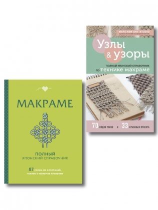Комплект из 2-х книг: Искусство макраме фото книги