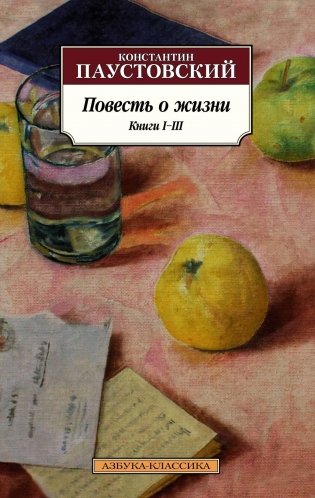 Повесть о жизни. Книги I–III фото книги