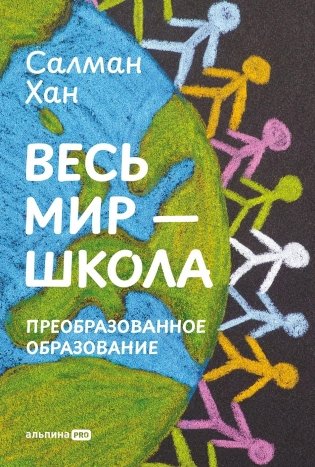 Весь мир — школа фото книги