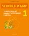 Человек и мир. 1 класс. Тематические самостоятельные работы. ГРИФ фото книги маленькое 2